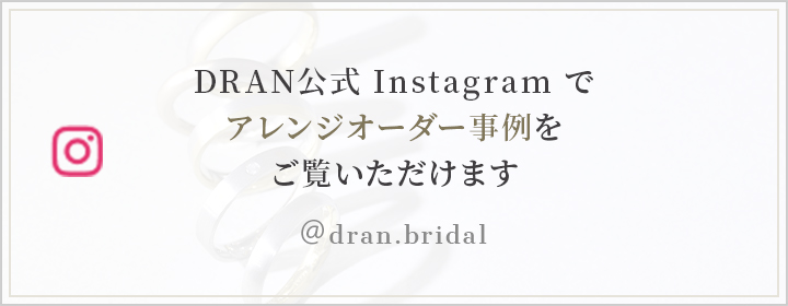 DRAN公式Instagramでアレンジオーダー事例をご覧いただけます @dran.bridal